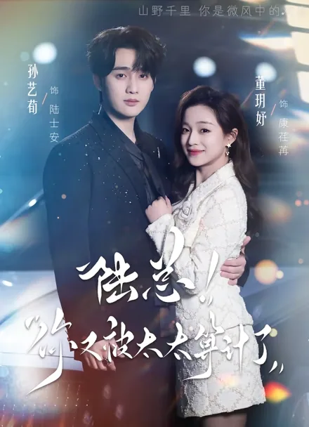 社長、奥さんは今日も仕掛けてます iQIYI
