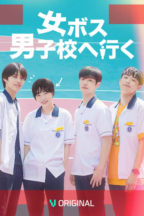 女ボス、男子校へ行く Vigloo