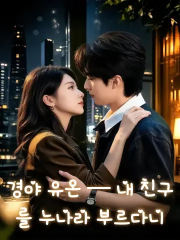 경야 유온 — 내 친구를 누나라 부르다니