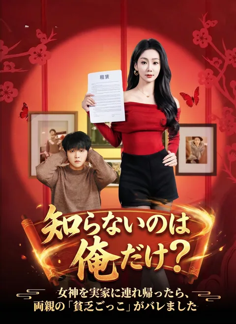 女神と正月帰省したら、 親の秘密がバレた！ ShortMax