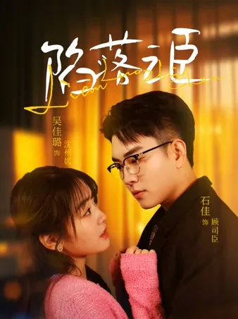 臣心沦陷 iQIYI