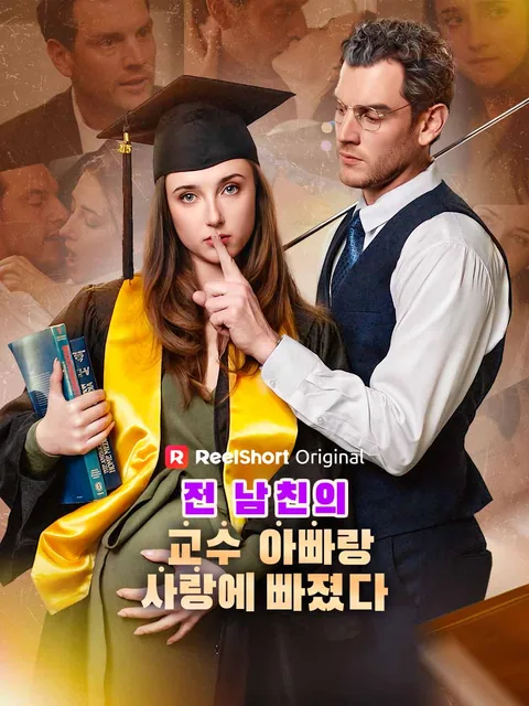 전 남친의 교수 아빠랑 사랑에 빠졌다
