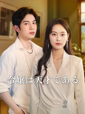 ガリ勉お嬢様、偏差値しか勝たん！ iQIYI