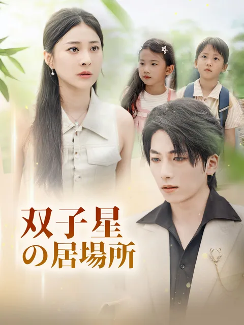 運命のオッドアイ～許されない私たち～ GoodShort