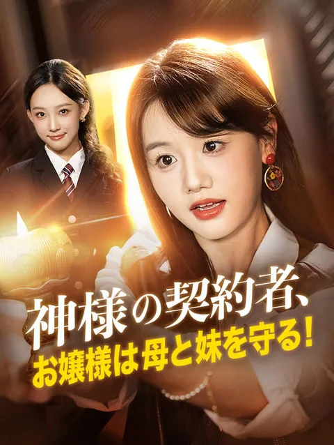 悪役退散！真の令嬢はバックが最強 StardustTV