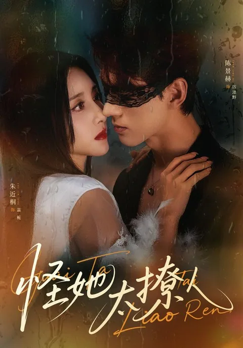 괴저태료인 (怪她太撩人) HongGuo