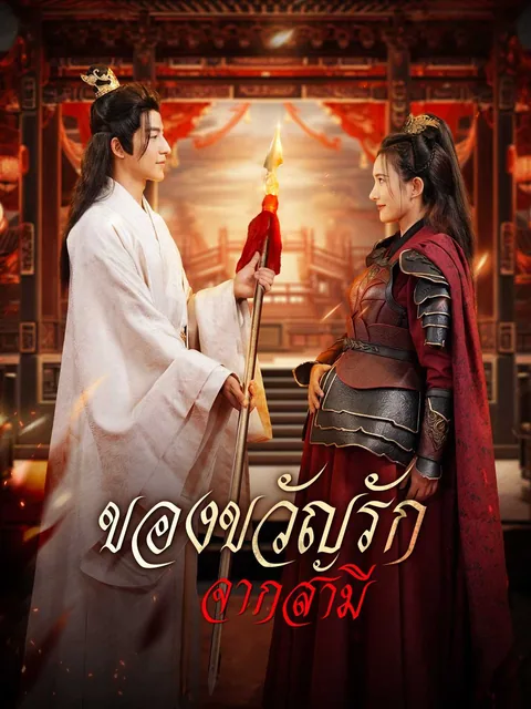 我赠妻子红缨枪 ReelShort