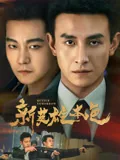 新英雄本色