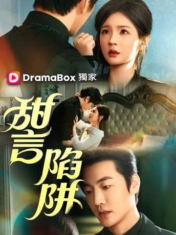 첨언함정 (甜言陷阱)