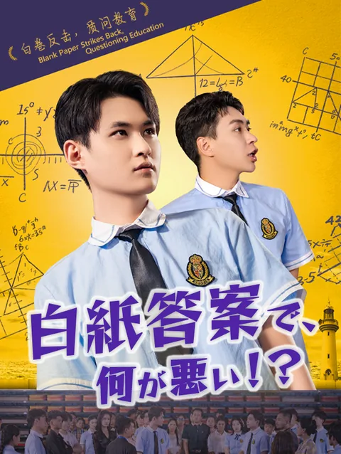 白紙答案で、何が悪い!?