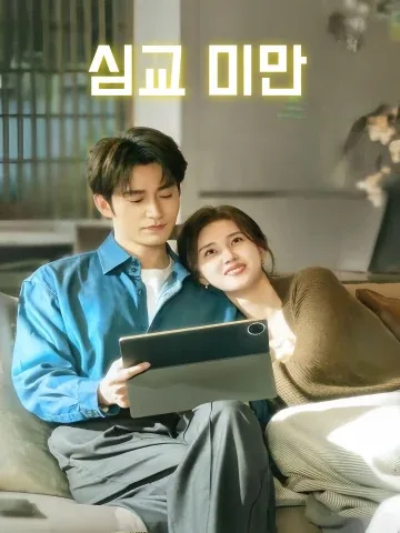 심교 미만 (침교미만)