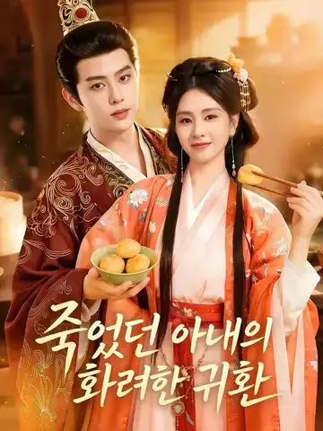 죽었던 아내의 화려한 귀환