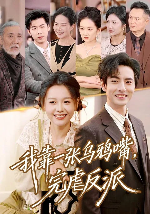 我靠一张乌鸦嘴,完虐反派 HongGuo