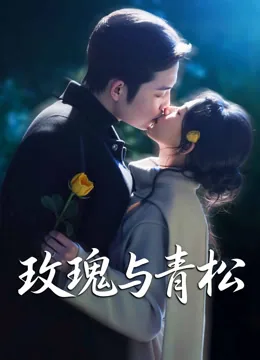 玫瑰与青松
