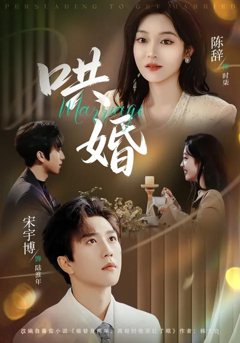 홍혼 (哄婚)
