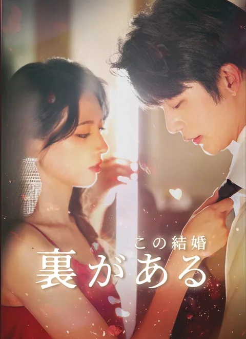この結婚、裏がある
