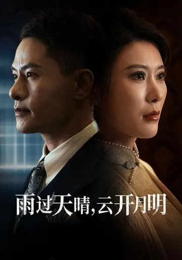 雨过天晴，云开月明