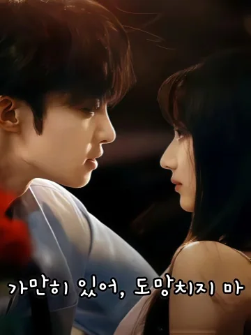 착해져, 나를 떠나지 마 KDramaReels