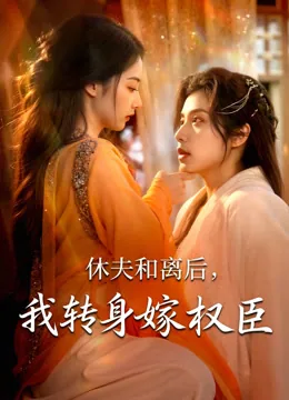 休夫和离后，我转身嫁权臣