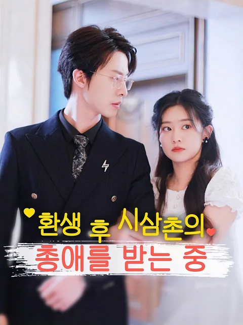 환생 후 전남편의 외숙모가 되었다 GoodShort