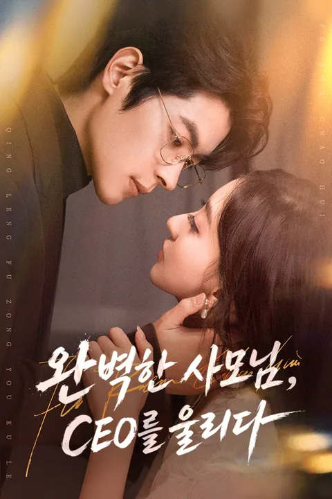 이혼 후에야 찾아온 사랑 Vigloo