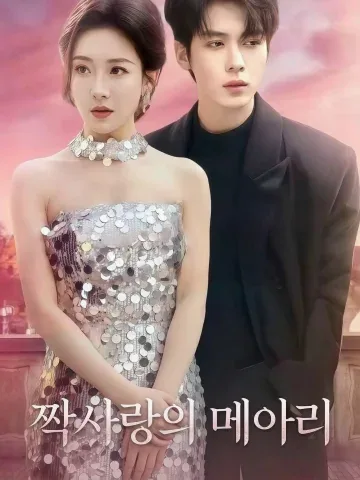 비밀스러운 사랑의 메아리 KDramaReels