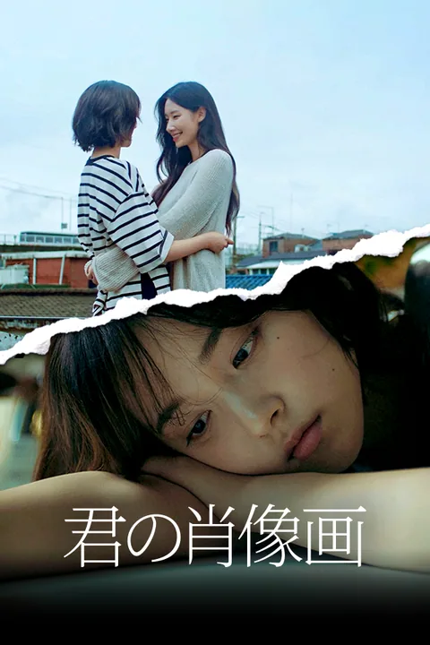君の肖像画