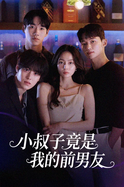 小叔子竟是我的前男友