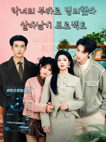 악녀의 꼬봉으로 빙의했다 (포대퇴적정확자세)