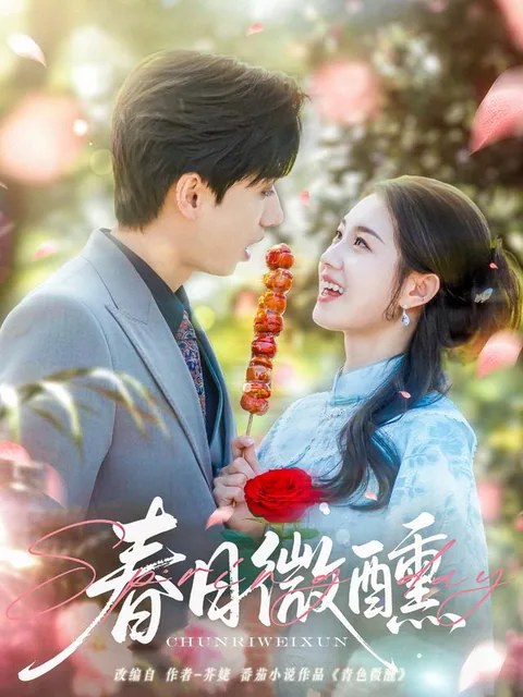춘일미훈 (春日微醺)