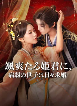 颯爽たる姫君に、病弱の世子は日々求婚