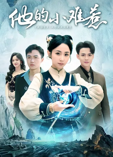 他的小难惹 iQIYI