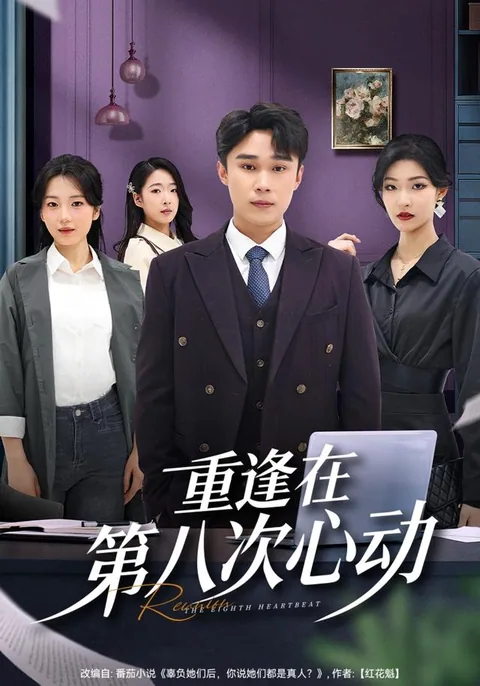 중봉재제팔차심동 (重逢在第八次心动)
