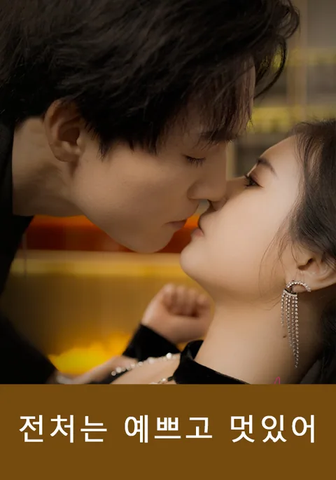 이혼 후, 그녀는 더 빛났다 KalosTV