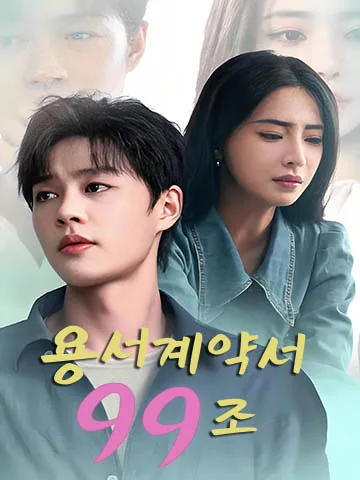 용서계약서 99조