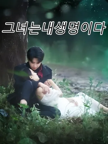 그녀는내생명이다 (기저여명)