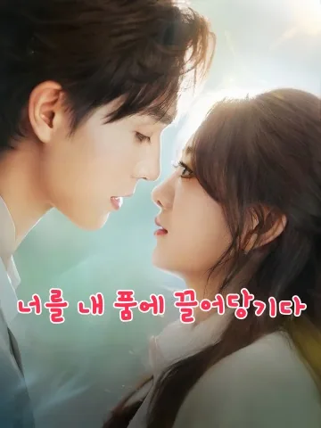 너만을 품에 안고 싶어 KDramaReels