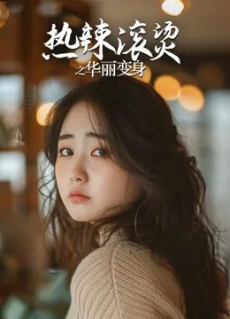 熱くて火照る・華麗な変身 iQIYI