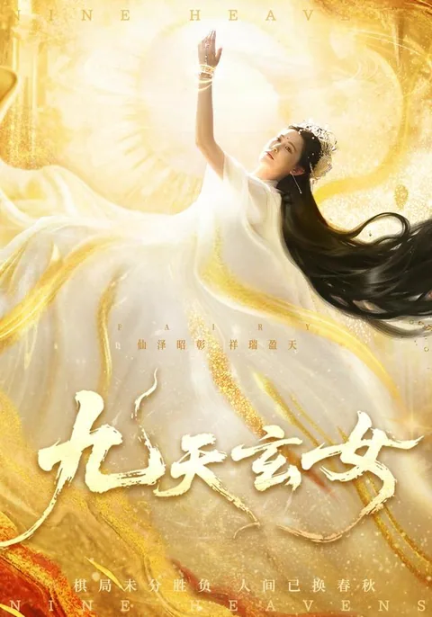 九天玄女