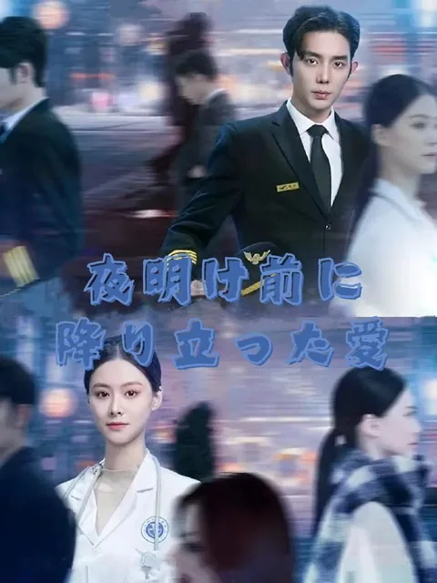夜明け前に降り立った愛