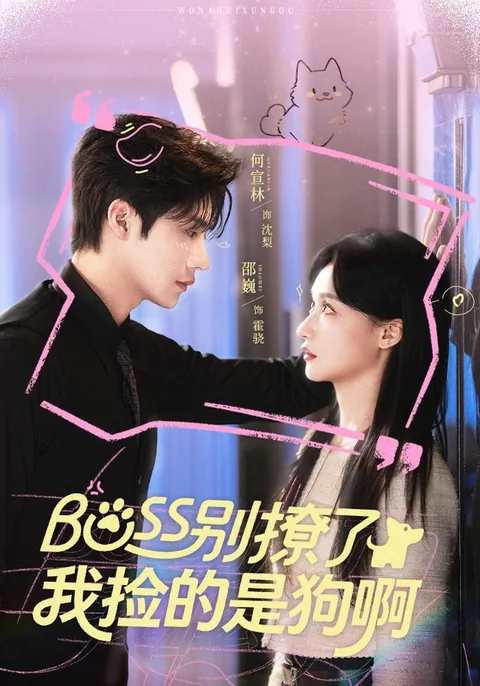 보스, 유혹하지 마세요! 내가 주운 건 강아지라니까요? HongGuo