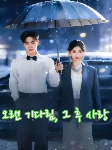 밀물처럼 밀려드는 그의 사랑 KDramaReels