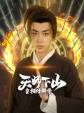 天师下山，要相信科学