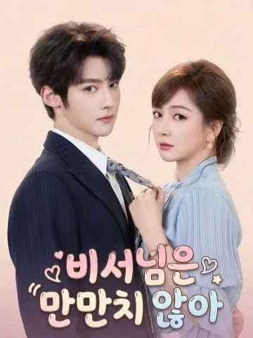 독설 뒤에 숨은 진심 KDramaReels