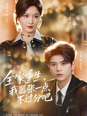 全家重生，我嚣张一点不过分吧 iQIYI