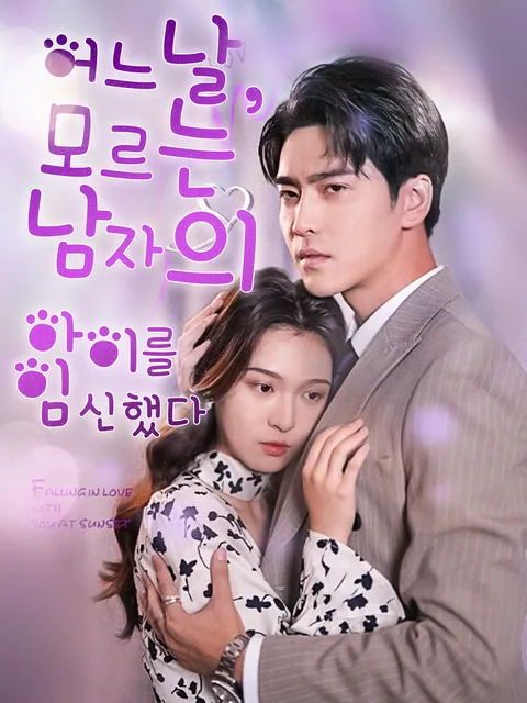 일락시분애상니 (日落時分愛上你) GoodShort