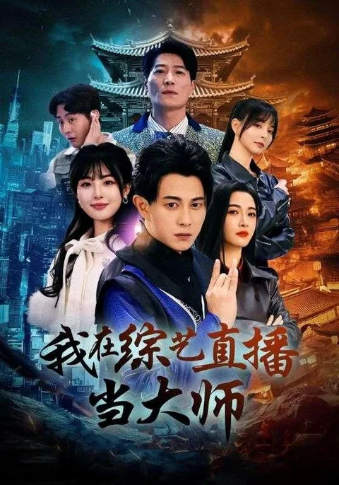 我在综艺直播当大师 HongGuo