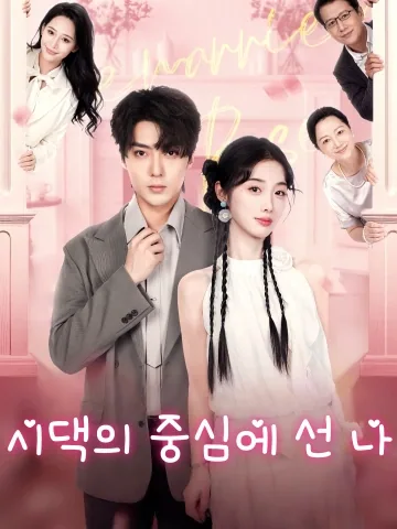 시댁의 중심에 선 나 (천성포회녀배，아성료공파심첨총)