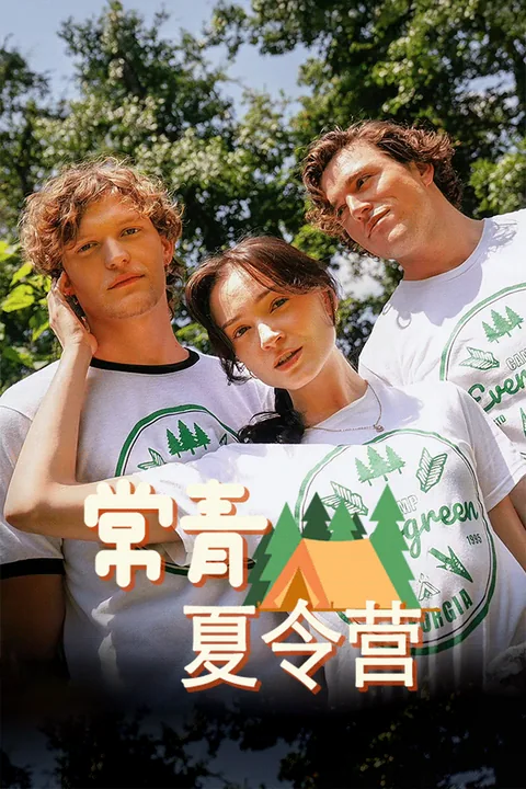 常青夏令营
