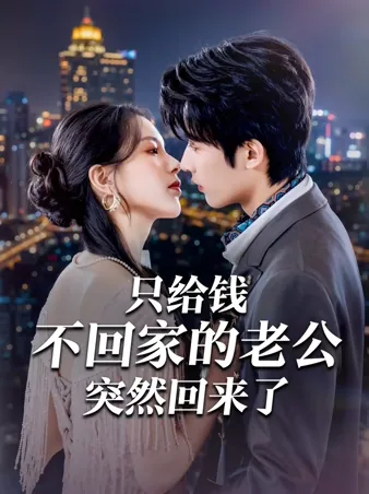 只给钱不回家的老公突然回来了
